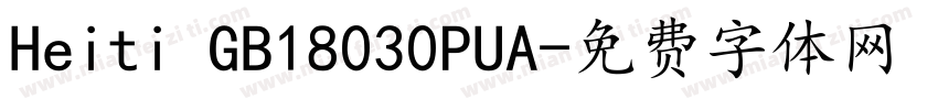Heiti GB18030PUA字体转换
